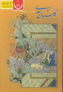 گلستان سعدی: از روی نسخه تصحیح شده انجمن ادب فارسی و یک نسخه خطی معتبر و قدیمی منحصر