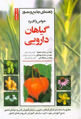 راهنمای جامع و مصور خواص و کاربرد گیاهان دارویی