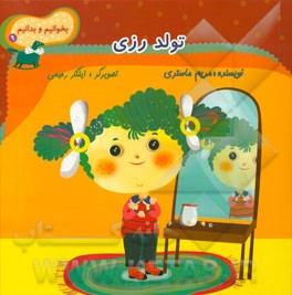 تولد رزی