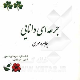 جرعه ای دانایی