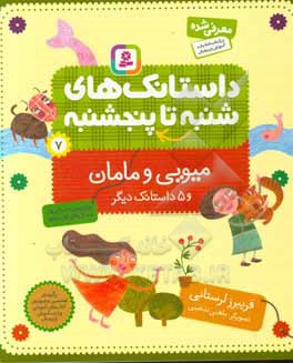 میویی و مامان و 5 داستانک دیگر: برای پیش دبستانی ها و سال های اول و دوم