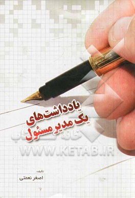 یادداشت های یک مدیر مسئول