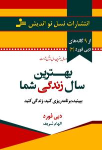 بهترین سال زندگی شما: ببینید، برنامه ریزی کنید، زندگی کنید