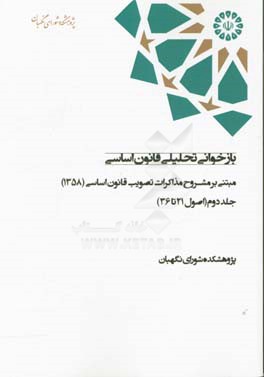 بازخوانی تحلیلی قانون اساسی مبتنی بر مشروح مذاکرات تصویب قانون اساسی (1358): (اصول 21 تا 36)