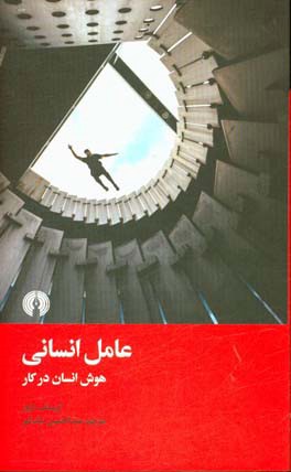 عامل انسانی: هوش انسان در کار