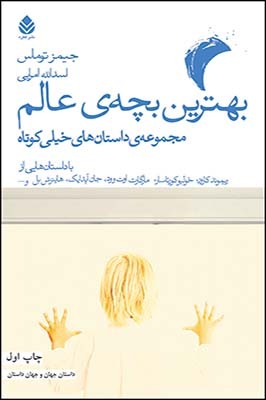بهترین بچه ی عالم: مجموعه ی داستان های خیلی کوتاه