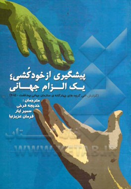 پیش گیری از خودکشی؛ یک الزام جهانی (گزارش فنی گروه چهارگانه ی سازمان جهانی بهداشت - 2014)