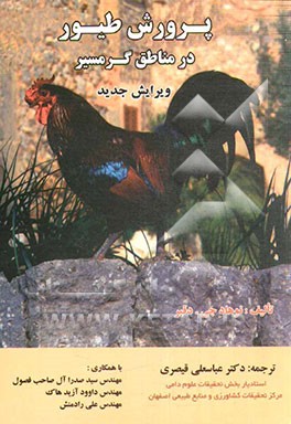 پرورش طیور در مناطق گرمسیر