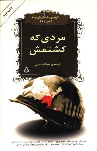 مردی که کشتمش!: گزیده ی داستان های کوتاه امروز امریکا