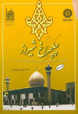 چلچراغ شیراز: تحلیلی از قیام احمد بن موسی و برادران امام رضا (ع)