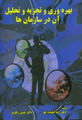 بهره وری و تجزیه و تحلیل آن در سازمان ها، شاخص ها و مدل های سنجش