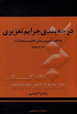 درجه بندی جرایم تعزیری: به انضمام مرور زمان تعقیب و مجازات