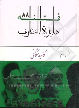 دایره المعارف فتنه 88: کالبدشکافی