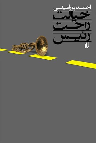خیالت راحت رئیس