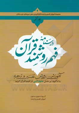 درسنامه فهم روشمند قرآن: آموزش روش تفسیر و ترجمه با تاکید بر نقش علوم ادبی در فهم قرآن کریم