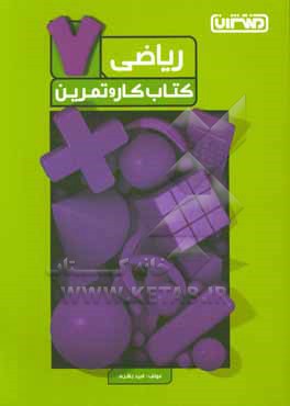 ریاضی پایه هفتم: متوسطه 1 (کتاب کار و تمرین)