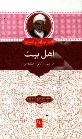 اهل بیت (ع): بررسی واژگانی و اصطلاحی