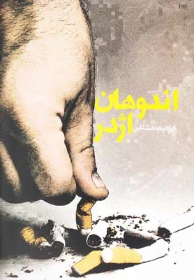 اندوهان اژدر