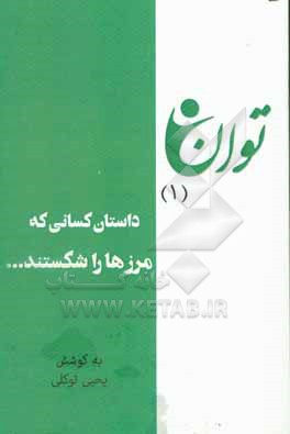 توان: اولین رویداد انتقال تجربه توان یابان به روش تد در کشور