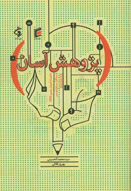 پژوهش آسان: بانضمام آموزش مصور SPSS و نرم افزار مرجع نویسی endnote