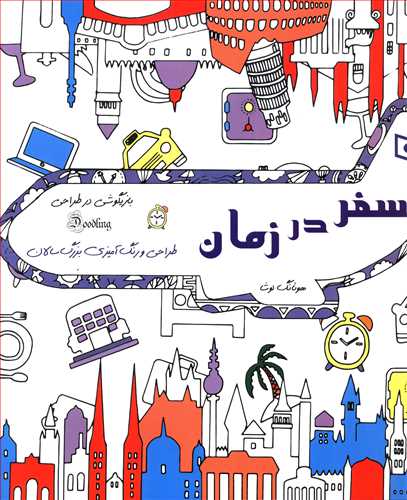 سفر در زمان: طراحی و رنگ آمیزی بزرگسالان، بازیگوشی در طراحی