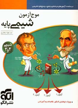 موج آزمون شیمی پایه: قابل استفاده برای دانش آموزان سال دوم و سوم دبیرستان و داوطلبان آزمون سراسری دانشگاه ها