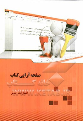 صفحه آرایی کتاب