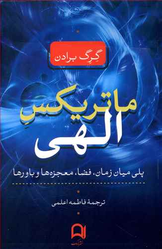 ماتریکس الهی: پلی میان زمان، فضا، معجزه ها و باورها