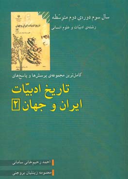 تاریخ ادبیات ایران و جهان (2): سال سوم دوره ی متوسطه، رشته ی ادبیات و علوم انسانی