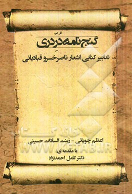 گنج نامه در دری: تعابیر کنایی اشعار ناصرخسرو قبادیانی