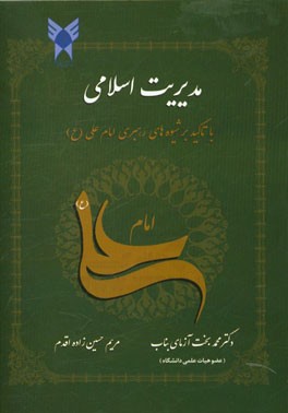 مدیریت اسلامی (با تاکید بر شیوه های رهبری امام علی (ع))