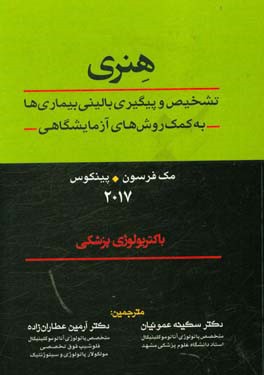 هنری: تشخیص و پیگیری بالینی بیماری ها به کمک روش های آزمایشگاهی: باکتریولوژی پزشکی