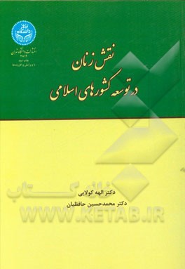 نقش زنان در توسعه کشورهای اسلامی (با تأکید بر خاورمیانه و جنوب شرقی آسیا)