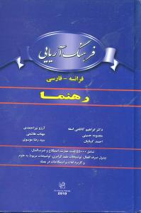 فرهنگ آریایی: فرانسه - فارسی رهنما شامل 55000 لغت، عبارت، اصطلاح و ضرب المثل، جدول صرف افعال، توضیحات مفید گرامری، توضیحات مربوط به علوم و کاربرد لغات