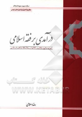 درآمدی بر فقه اسلامی