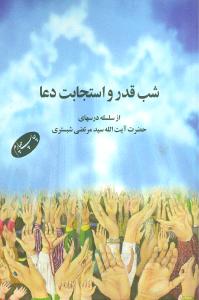 شب قدر و استجابت دعا: از سلسله در سهای حضرت آیت الله سیدمرتضی شبستری در مسجد محمدیه