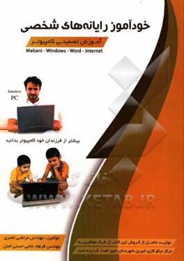 خودآموز رایانه های شخصی (آموزش تصمینی کامپیوتر) (Mabani - Windows - Word - Internet)