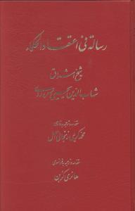 رساله فی اعتقاد الحکماء (متن عربی و ترجمه فارسی و فرانسوی)