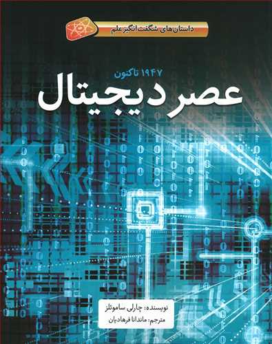 عصر دیجیتال: 1947 تاکنون