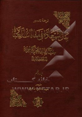 ترجمه تفسیر بیان السعاده فی مقامات العباده