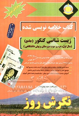 کتاب خلاصه نویسی شده زیست شناسی کنکور (جامع) (سال اول، دوم، سوم دبیرستان و پیش دانشگاهی): آموزش نکات درسی به شیوه ی خلاصه نویسی...