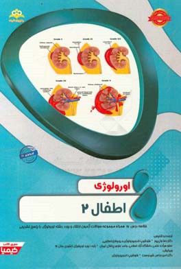 اورولوژی: اطفال 2: خلاصه درس به همراه مجموعه سوالات آزمون ارتقاء و بورد اورولوژی با پاسخ تشریحی Campbell-Walsh 2016...