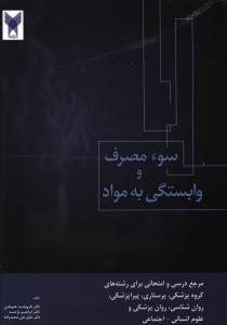 سوء مصرف و وابستگی به مواد (اعتیاد): مدیریت پیشگیری و درمان ...