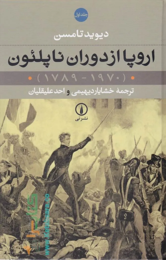 اروپا از دوران ناپلئون (دو جلدی)