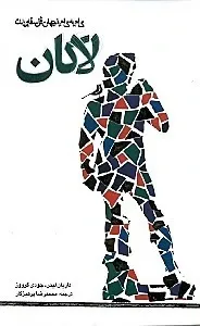 لاکان: بررسی شخصیت، اندیشه و آثار