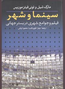 سینما و شهر: فیلم و جوامع شهری در بستر جهانی