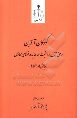 کودکان آنلاین و حق آنان بر امنیت همه  جانبه در فضای مجازی، با تاکید بر لزوم قانون گذاری در این زمینه: چالش ها و راهکارها