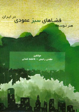 هنر توسعه فضاهای سبز عمودی در ایران