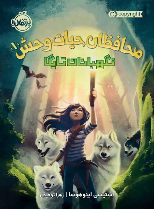 نگهبانان تایگا