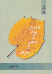 مادری بود و دختری و پسری